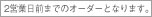 2営業日前までのオーダーとなります