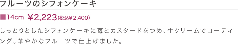 フルーツのシフォンケーキ