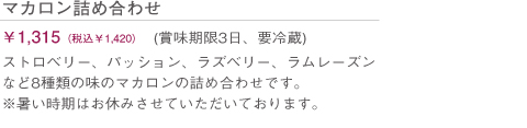 マカロン詰め合わせ　￥1,380(税込)　（賞味期限３日、要冷蔵）　ストロベリー、パッション、ラズベリー、ラムレーズンなど８種類の味のマカロンの詰め合わせです。