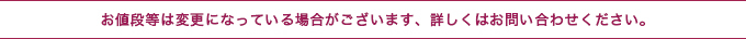 お値段等は変動する場合がございます