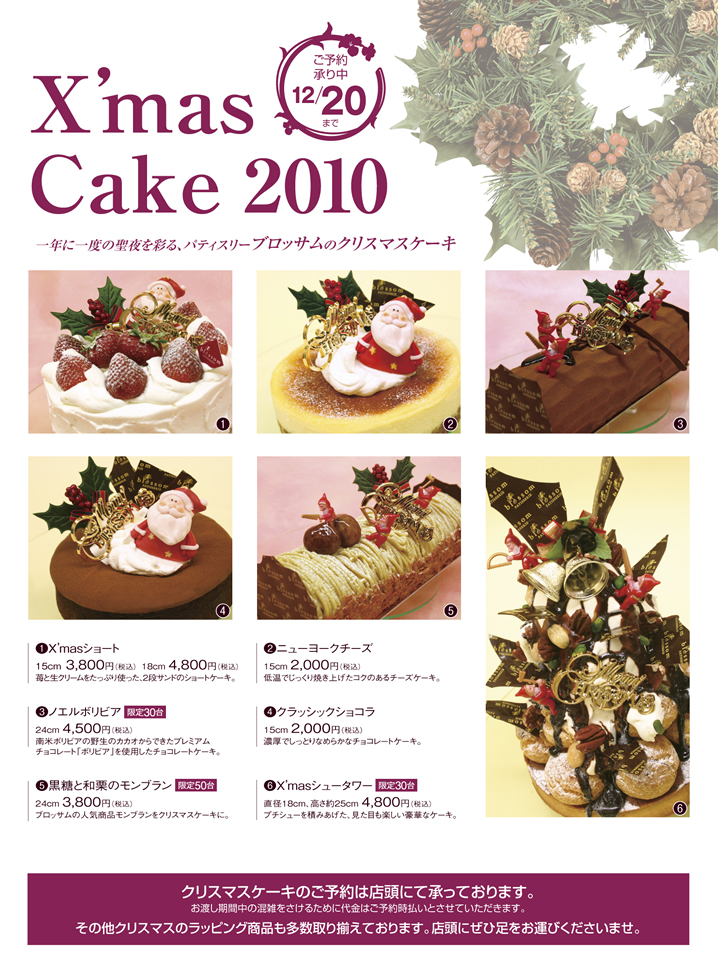 Christmas2010　一年に一度の聖夜を彩る、パティスリーブロッサムのクリスマスケーキ