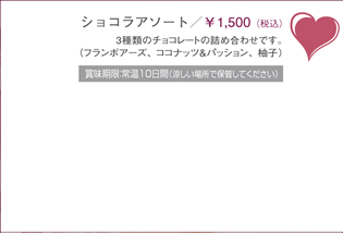 ショコラアソート　￥1,500（税込）