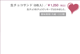 生チョコサンド（6枚入り）　￥1,250（税込）