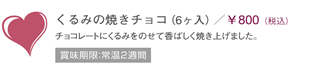 くるみの焼きチョコ（6ヶ入）　￥800（税込）