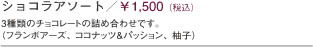 ショコラアソート\1,500(税込)3種類のチョコレートの詰め合わせｄす。(フランボアーズ、ココナッツ＆パッション、柚子)