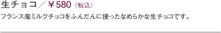 生チョコ\580(税込)フランス産ミルクチョコをふんだんに使ったなめらかな生チョコです。