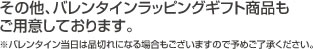 その他、バレンタインラッピングギフト商品もご用意しております。