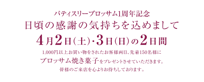 1,000円以上お買上の方、先着150名様にブロッサム焼き菓子をプレゼントさせていただきます。