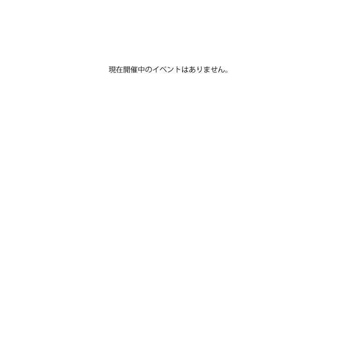 現在イベントはありません
