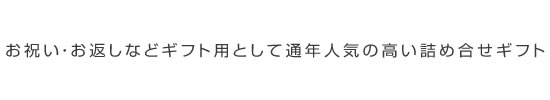 お祝い・お返しなどギフト用として通年人気の高い詰め合わせギフト