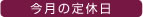 今月の定休日