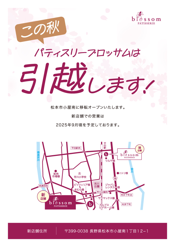 この秋、ブロッサムは引越します